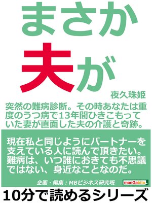 cover image of まさか、夫が。～突然の難病診断。その時あなたは～重度のうつ病で１３年間ひきこもっていた妻が直面した夫の介護と奇跡。10分で読めるシリーズ